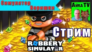 Robbery Simulator  💎. Симулятор воришки в Роблокс!