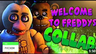 Five Nights At Freddy's Song — Welcome to Freddy's (На русском) FNaF 1 Anniversary Collab.