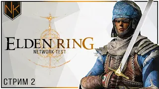 Elden Ring | Network Test | Стрим #2