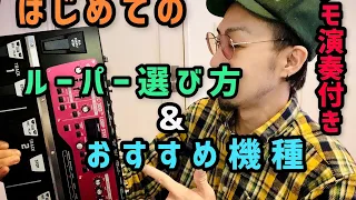 どれを買う⁉︎ルーパーの選び方と使い方‼︎ How to choose your Loopstation‼︎ (edsheeran Shape of You loop tutorial)