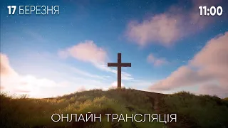 Запис трансляції недільного служіння церкви "Божий дар" / 17.03.24