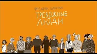 Буктрейлер "Тревожные люди" Фредрика Бакмана