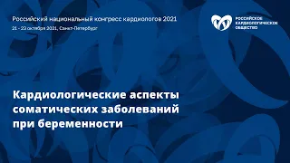 Симпозиум «Кардиологические аспекты соматических заболеваний при беременности»