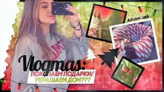 VLOGMAS:Покупаем подарки//Украшаем дом???