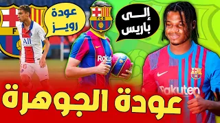 عاجل أنسو فاتي أخيرا يعود بعد غياب طويل✅نجم باريس يعود الى برشلونة●|برشلونة يتحرك لضم نجم تشيلسي..