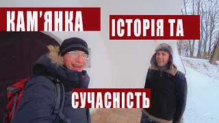 КАМ'ЯНКА, ЧАСТИНА ДРУГА/Історія та сучасність