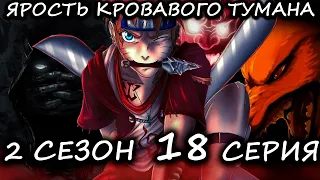 НАРУТО ЯРОСТЬ КРОВАВОГО ТУМАНА / 2 СЕЗОН 18 СЕРИЯ - Альтернативный сюжет Наруто/Боруто