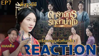 REACTION ดาราจักรรักลำนำใจ EP7 : พี่สาวชีชี