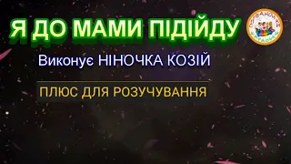 Я ДО МАМИ ПІДІЙДУ (ПЛЮС)