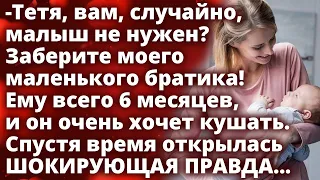 Тетя, вам, случайно, малыш не нужен? Заберите моего братика. Ему 6 месяцев и он очень хочет кушать