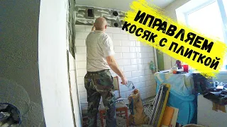 ИСПРАВЛЯЕМ КОСЯКИ/НОВЫЙ ПЛИТОЧНИК...