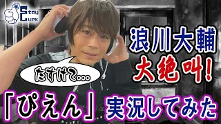 【浪川大輔】まさかの絶叫！？恐怖の「ぴえん」実況