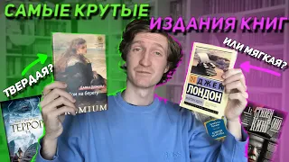 КРУТЫЕ ИЗДАНИЯ КНИГ | Мягкая или твердая обложка? | Б#4