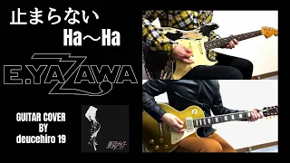 止まらないHa～Ha -矢沢永吉 (Live Version Guitar Full Cover)　付点8分音符　ディレイトリック