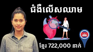 Episode 328: វិធីការពារកុំឱ្យមានជំងឺលេីសឈាម