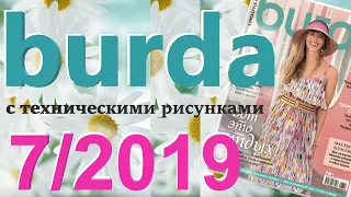 Burda 7/2019 технические рисунки Burda style журнал Бурда обзор