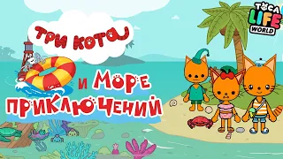 ТРИ КОТА и МОРЕ ПРИКЛЮЧЕНИЙ В ТОКА БОКА! 🐱🌊 | Toca Life World