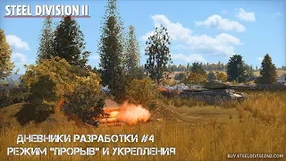 Steel Division 2 Дневники разработки #4 Режим "Прорыв" и укрепления