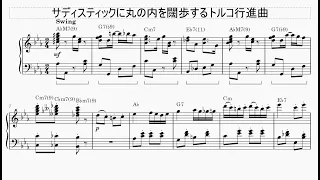 サディスティックに丸の内を闊歩するトルコ行進曲【丸サ進行】