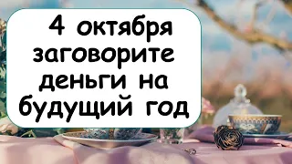 Только 4 октября в самый сильный день в году заговорите деньги на будущий год