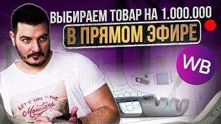 Как начать продавать на wildberries – Выбираем товар на 1млн в прямом эфире - Бизнес на Wildberries