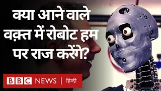 Robots and Artificial Intelligence ने हासिल कर ली है चेतना या अपनी समझ? Duniya Jahan (BBC Hindi)