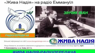 Жива надія   Радіопередача Бог в трьох особах - Іван Зінчик