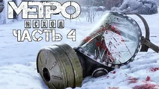 Metro Exodus ► Прохождение #4 ► ПУТЬ В ПУСТЫНЮ