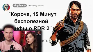 🕑15 Минут Бесполезной информации о Red Dead Redemption 2 | РЕАКЦИЯ на King Dm