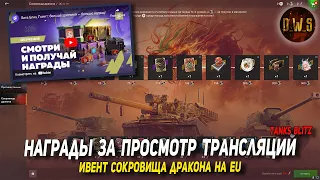 Награды за просмотр трансляций Tanks Blitz и ивент Сокровища дракона на EU | D_W_S