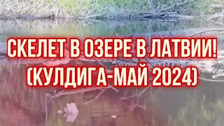 СКЕЛЕТ В ОЗЕРЕ В ЛАТВИИ! (КУЛДИГА-МАЙ 2024) | КРИМИНАЛЬНАЯ ЛАТВИЯ