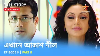 Full Story | এখানে আকাশ নীল | Episode 9 | Part B