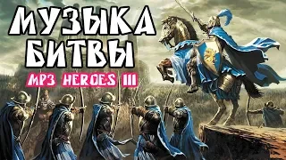 OST Герои 3 - Эпическая МУЗЫКА БИТВЫ / Fight Music Heroes III