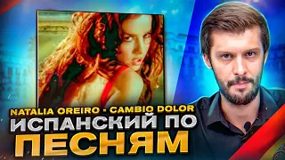 Разбор песни Natalia Oreiro - Cambio Dolor. Разбираем песни на испанском с Estudiamos!