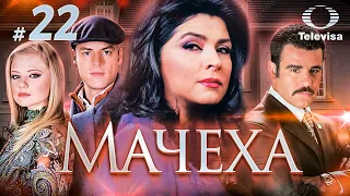 МАЧЕХА / La madrastra (22 серия) (2005) сериал