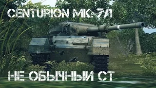 Centurion Mk. 7/1 - Не обычный СТ (Супер-бой)