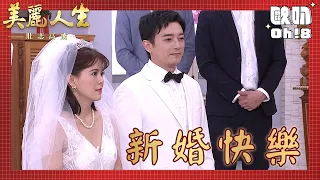 【美麗人生 壯志高飛】EP188｜永暉跟珊珊終於結婚！卻找立言跟明惠當伴郎伴娘？！｜美麗ㄟ精華｜Oh!8歐叭