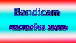 Настройка звука в программе Bandicam