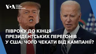 Півроку до кінця президентських перегонів у США: чого чекати від кампанії?