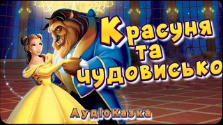 Красуня і Чудовисько. Аудіоказка для дітей. Казка на ніч українською мовою.
