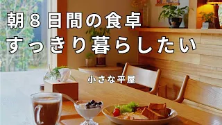 8 days breakfast ｜Japanese food