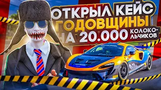 ЭТО БАГ? ОТКРЫЛ КЕЙС ГОДОВЩИНЫ ГТА 5 РП НА 20.000 КОЛОКОЛЬЧИКОВ В GTA 5 RP!