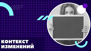 Управление проектами: контекст изменений