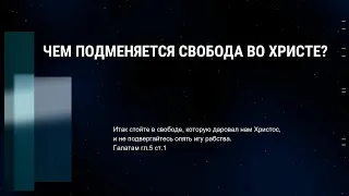 Чем подменяется свобода во Христе