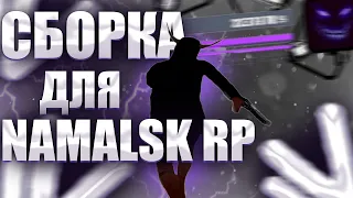 СБОРКА ДЛЯ КОМФОРТНОЙ ИГРЫ НА NAMALSK RP - GTA CRMP