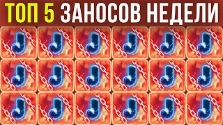 ЗАНОСЫ НЕДЕЛИ ТОП 5. МЕГА ЗАНОС X5000. ОГРОМНЫЕ ВЫИГРЫШИ. ВЫПУСК 2