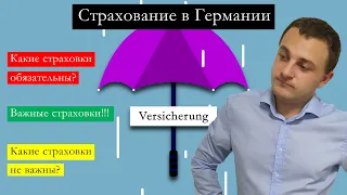 Страховки в Германии. Какие из них обязательны, нужны и бесполезны?