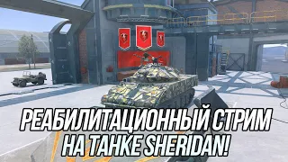 Беру "Мастеров" на танке Sheridan | Вся информация в описании! | Blitz (EU)