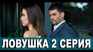 Ловушка 2 серия на русском языке. Новый турецкий сериал