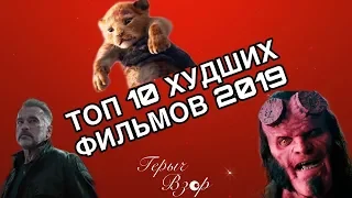 ТОП 10 ХУДШИХ ФИЛЬМОВ 2019